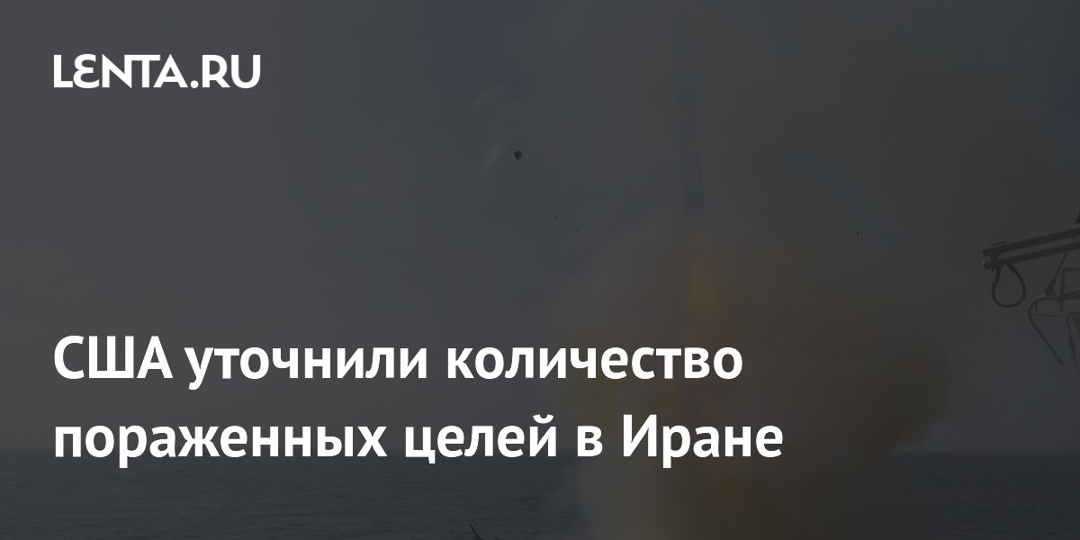 США уточнили количество пораженных целей в Иране