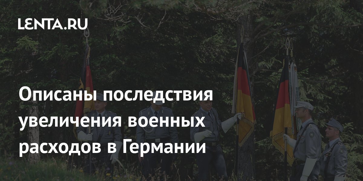 Описаны последствия увеличения военных расходов в Германии