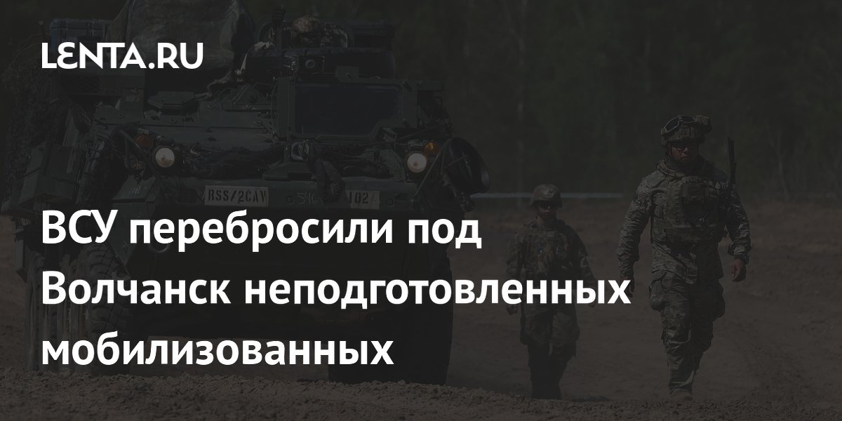 ВСУ перебросили под Волчанск неподготовленных мобилизованных