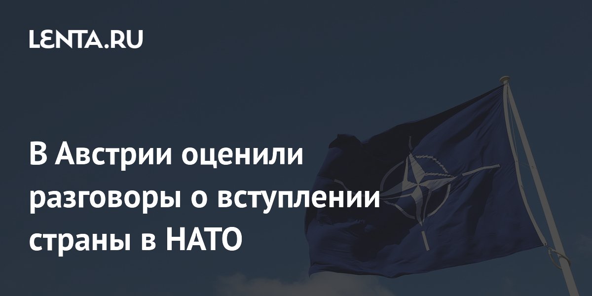 В Австрии оценили разговоры о вступлении страны в НАТО