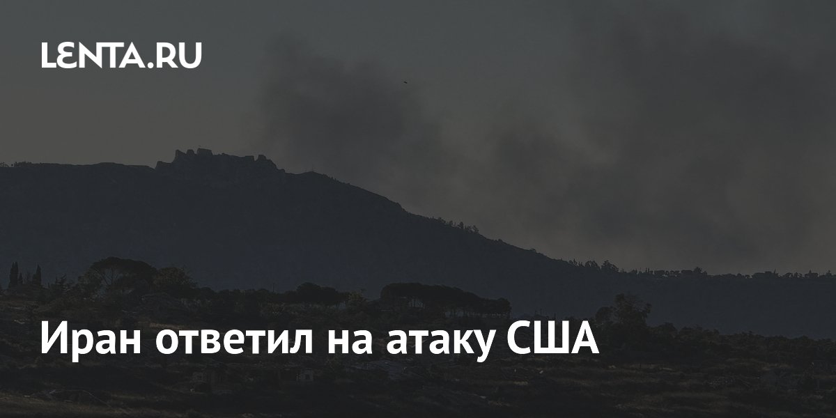 Иран ответил на атаку США