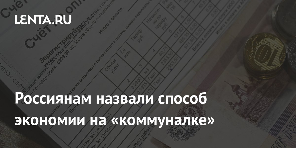 Россиянам назвали способ экономии на «коммуналке»