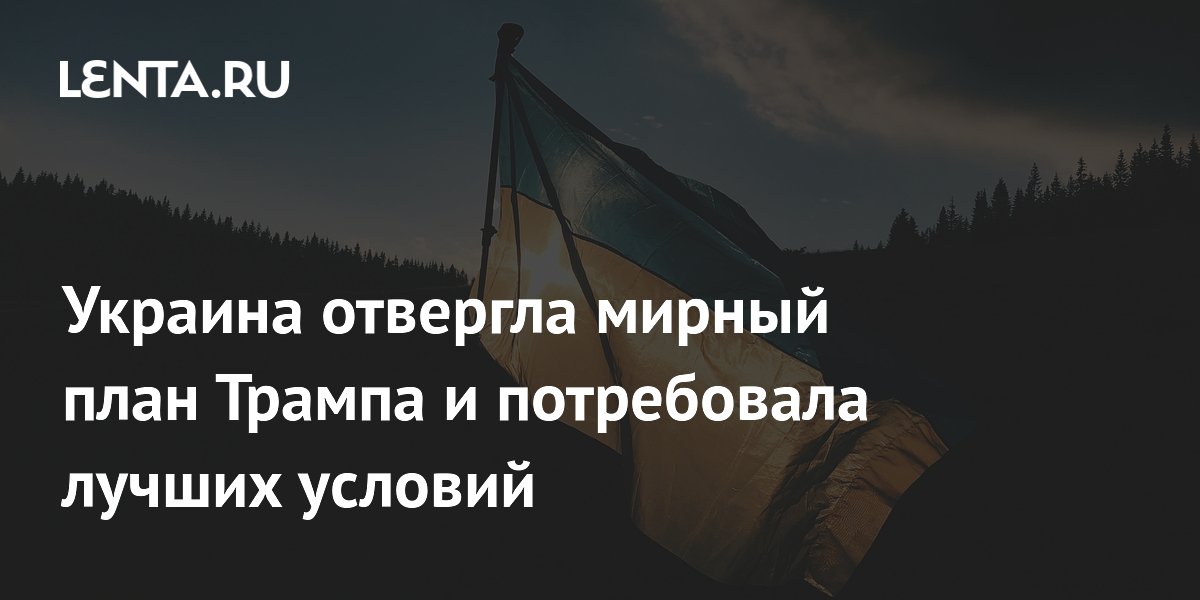 Украина отвергла мирный план Трампа и потребовала лучших условий