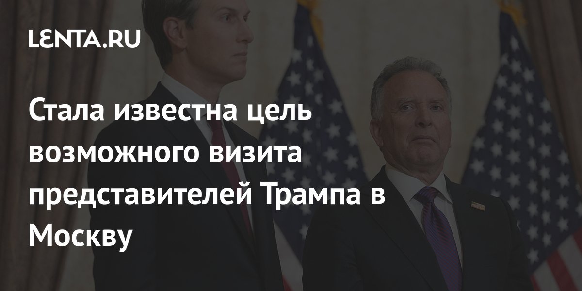 Стала известна цель возможного визита представителей Трампа в Москву