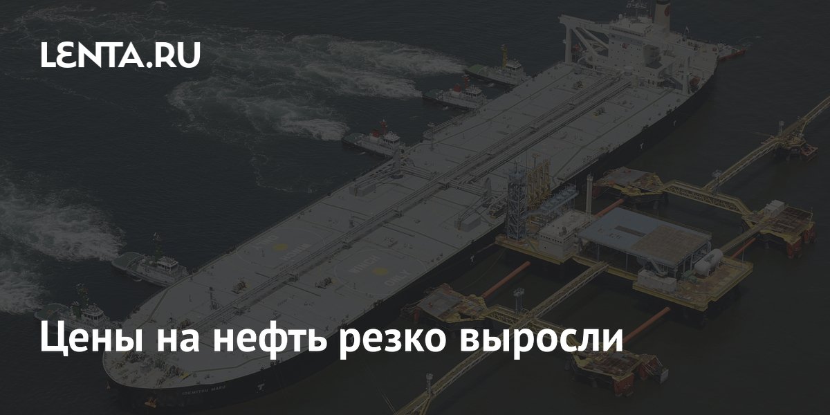 Цены на нефть резко выросли