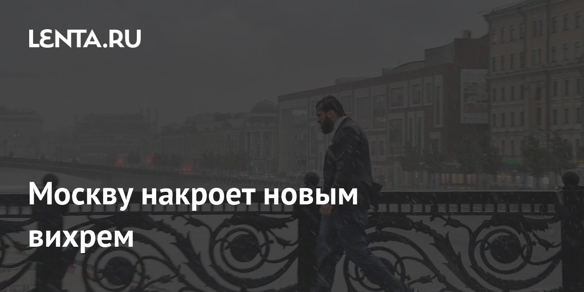 Москву накроет новым вихрем