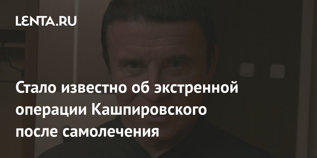 Стало известно об экстренной операции Кашпировского после самолечения