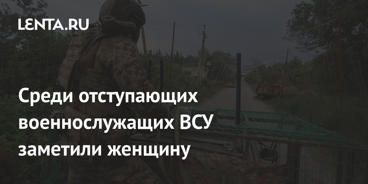 Среди отступающих военнослужащих ВСУ заметили женщину