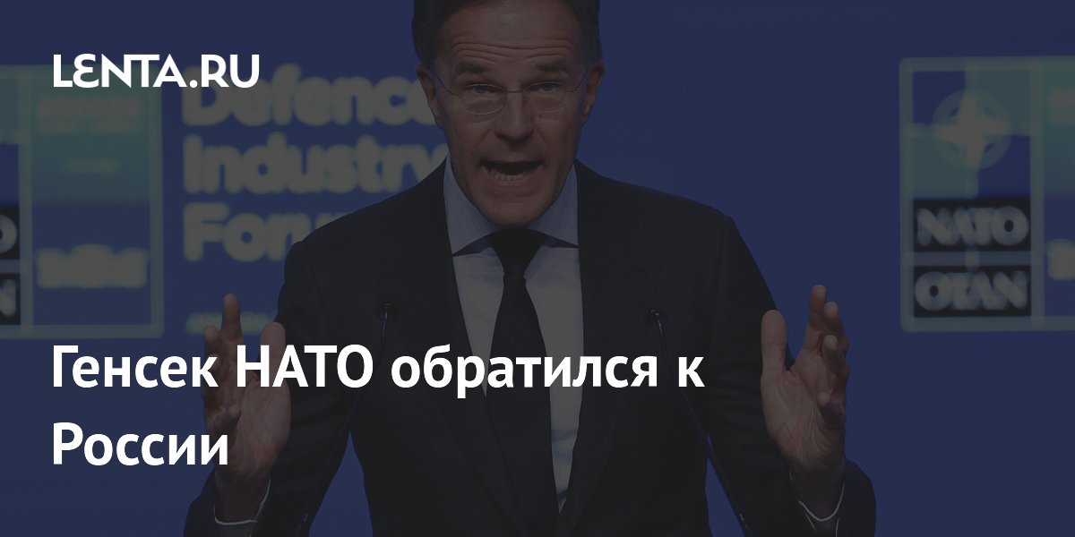 Генсек НАТО обратился к России