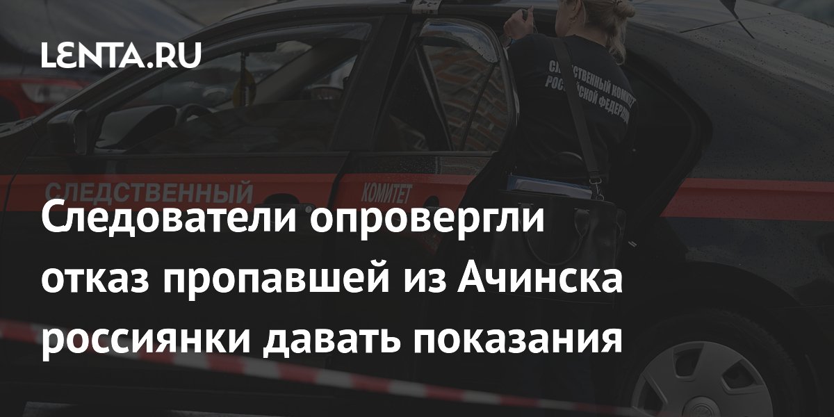 Следователи опровергли отказ пропавшей из Ачинска россиянки давать показания
