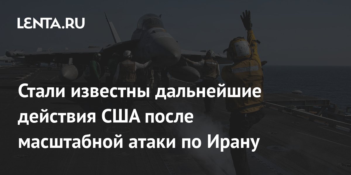 Стали известны дальнейшие действия США после масштабной атаки по Ирану