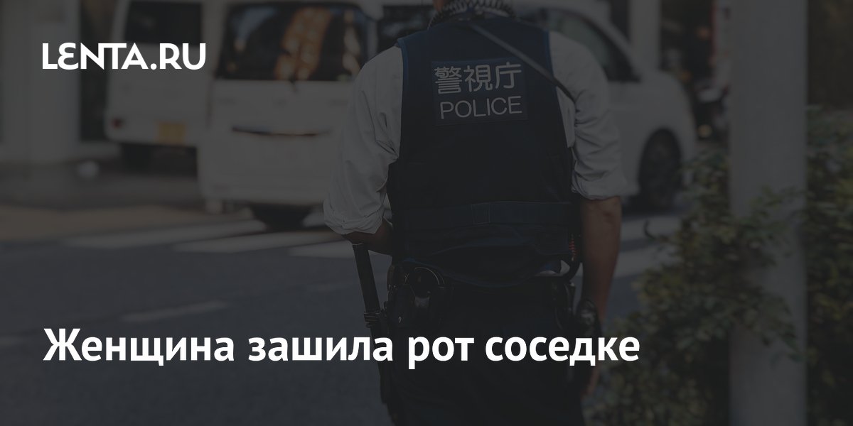 Женщина зашила рот соседке