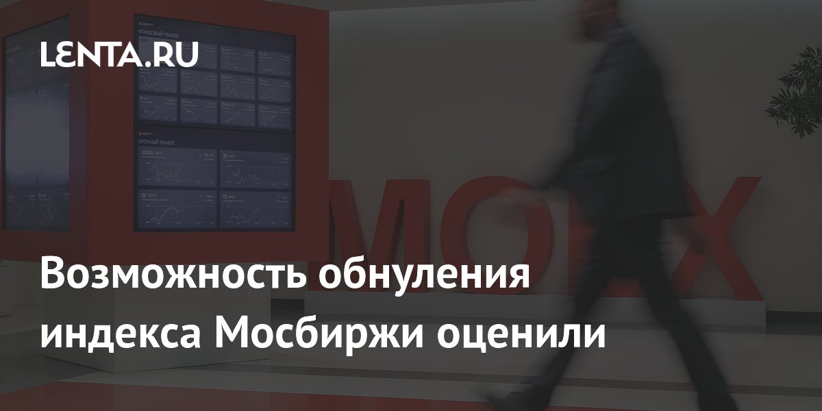 Возможность обнуления индекса Мосбиржи оценили