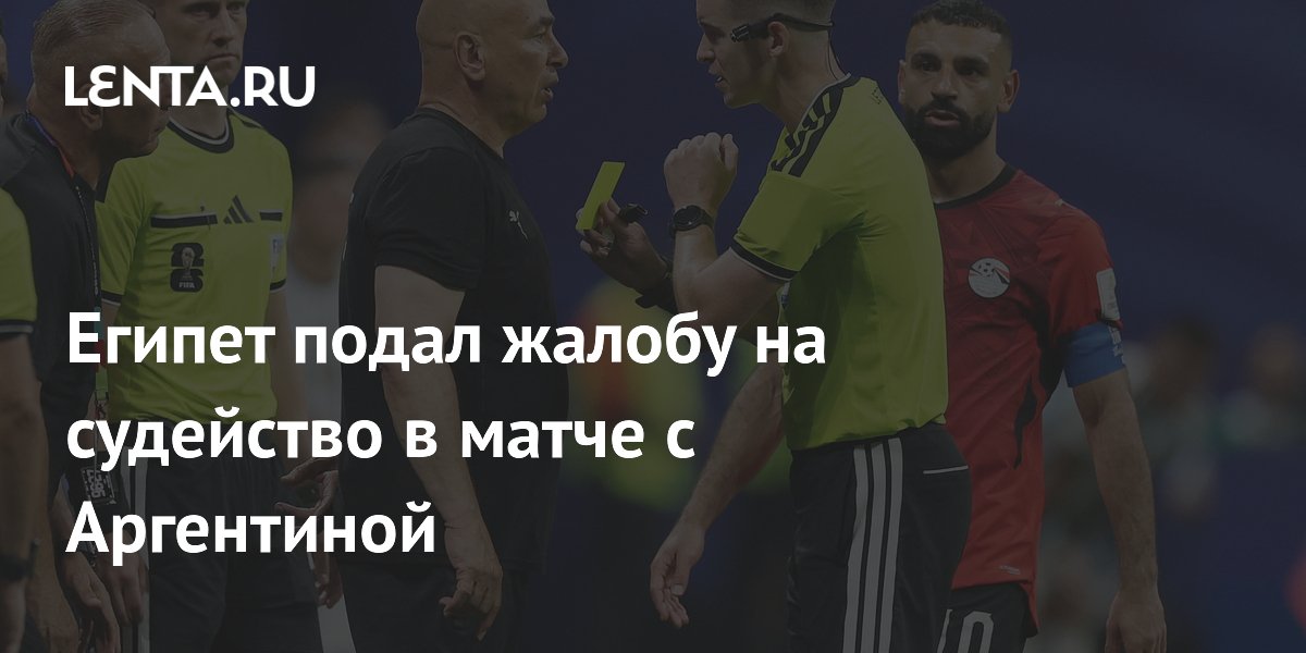 Египет подал жалобу на судейство в матче с Аргентиной