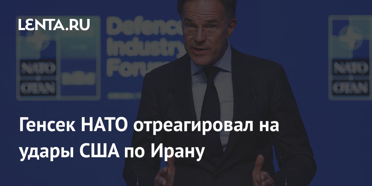 Генсек НАТО отреагировал на удары США по Ирану