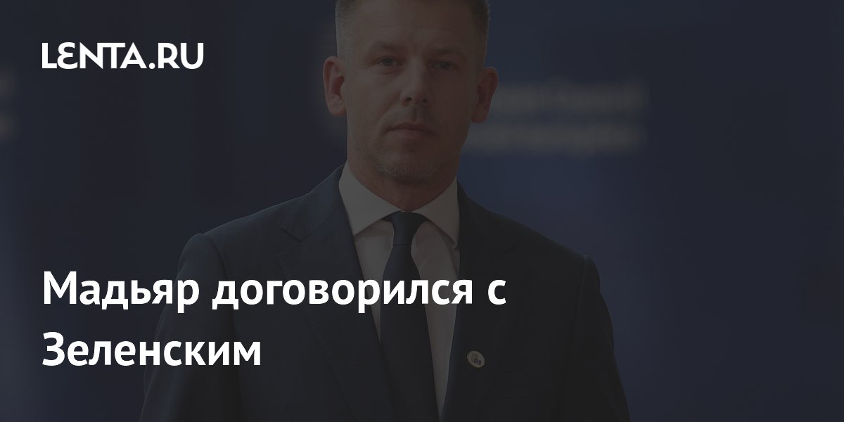 Мадьяр договорился с Зеленским