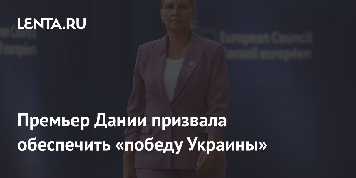 Премьер Дании призвала обеспечить «победу Украины»