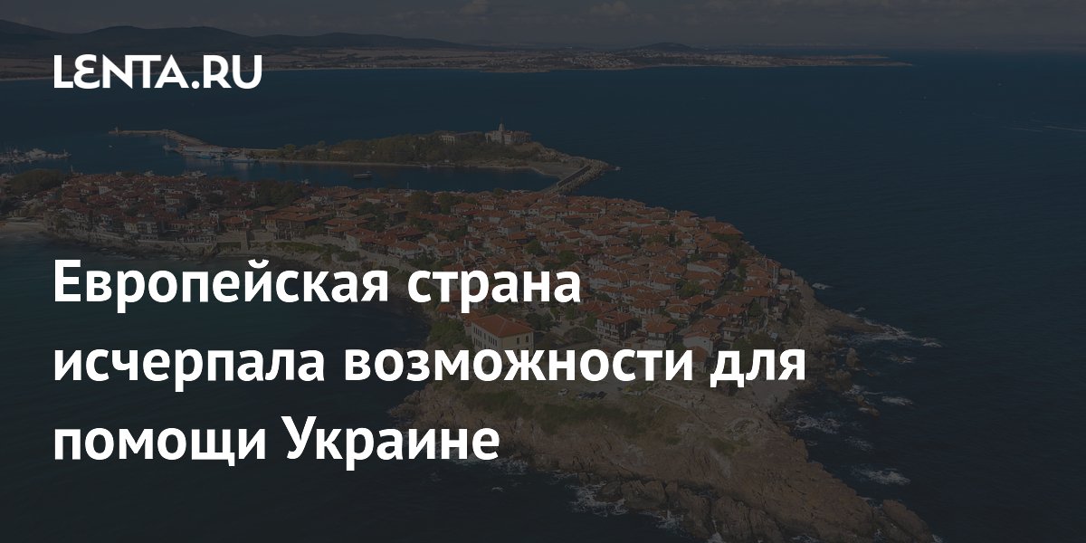Европейская страна исчерпала возможности для помощи Украине