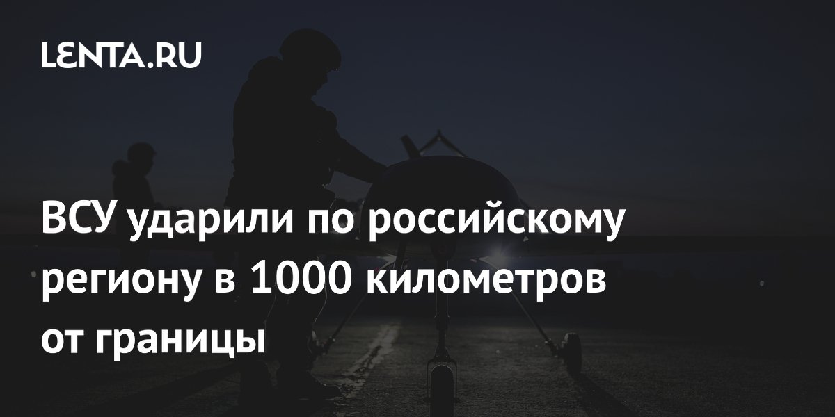 ВСУ ударили по российскому региону в 1000 километров от границы