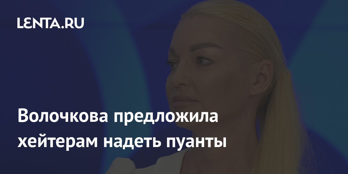 Волочкова предложила хейтерам надеть пуанты