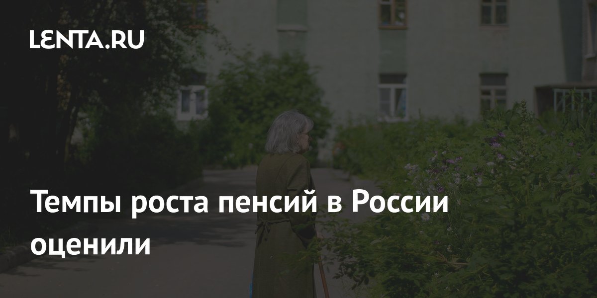 Темпы роста пенсий в России оценили