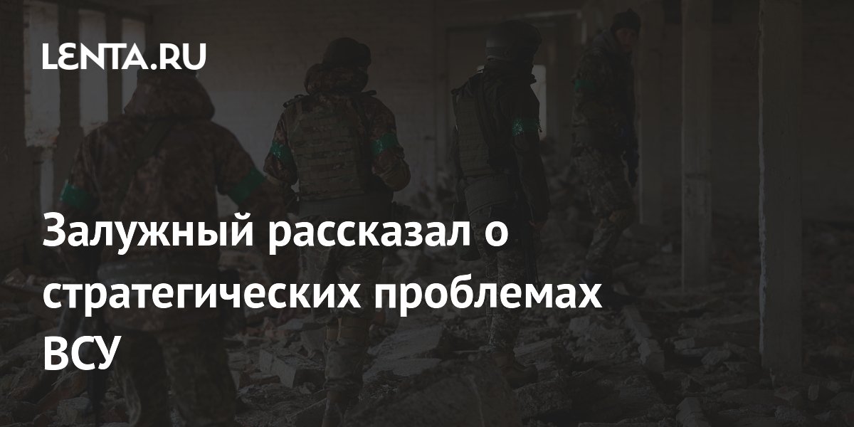 Залужный рассказал о стратегических проблемах ВСУ