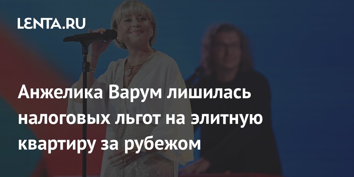 Анжелика Варум лишилась налоговых льгот на элитную квартиру за рубежом