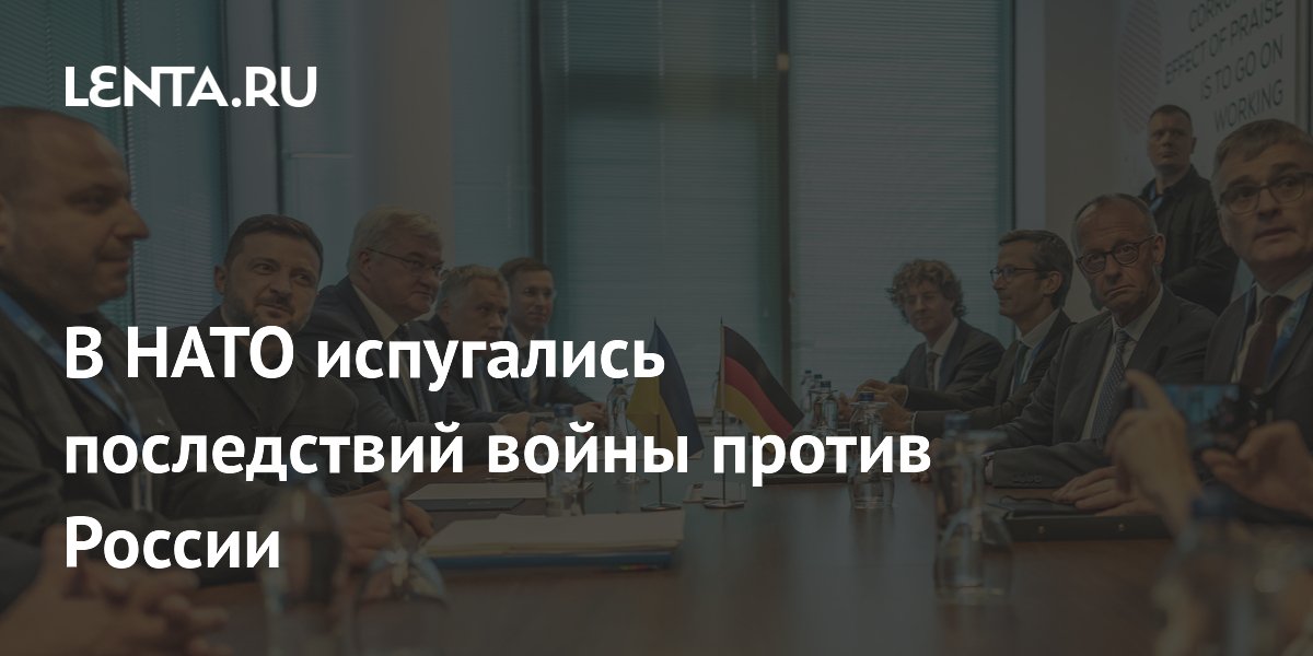 В НАТО испугались последствий войны против России