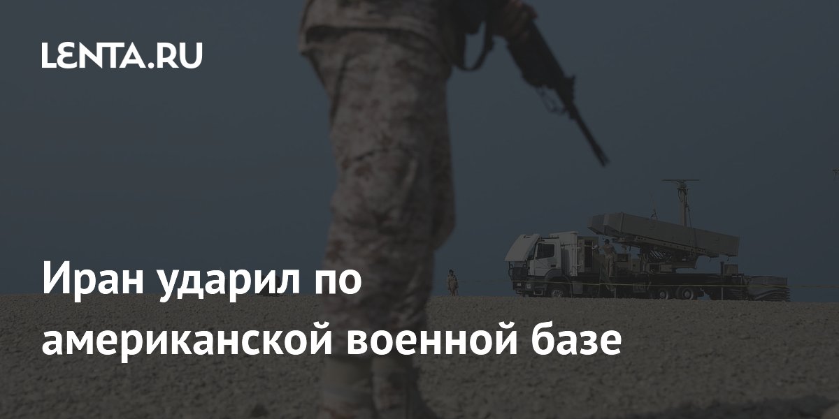 Иран ударил по американской военной базе