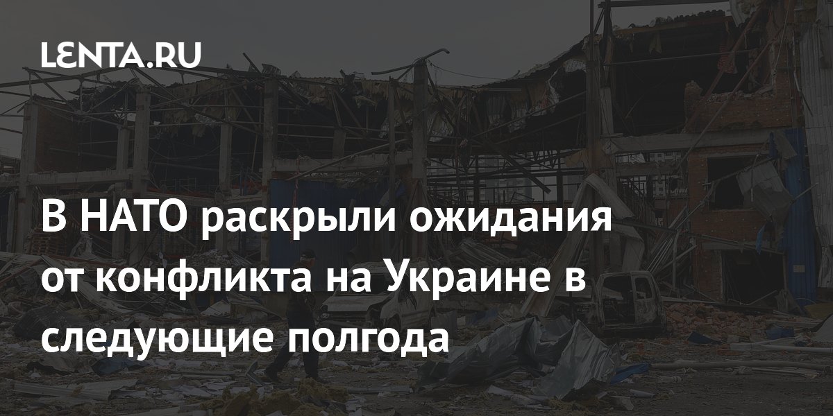 В НАТО раскрыли ожидания от конфликта на Украине в следующие полгода
