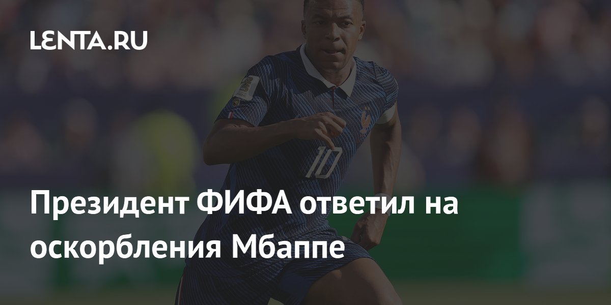 Президент ФИФА ответил на оскорбления Мбаппе