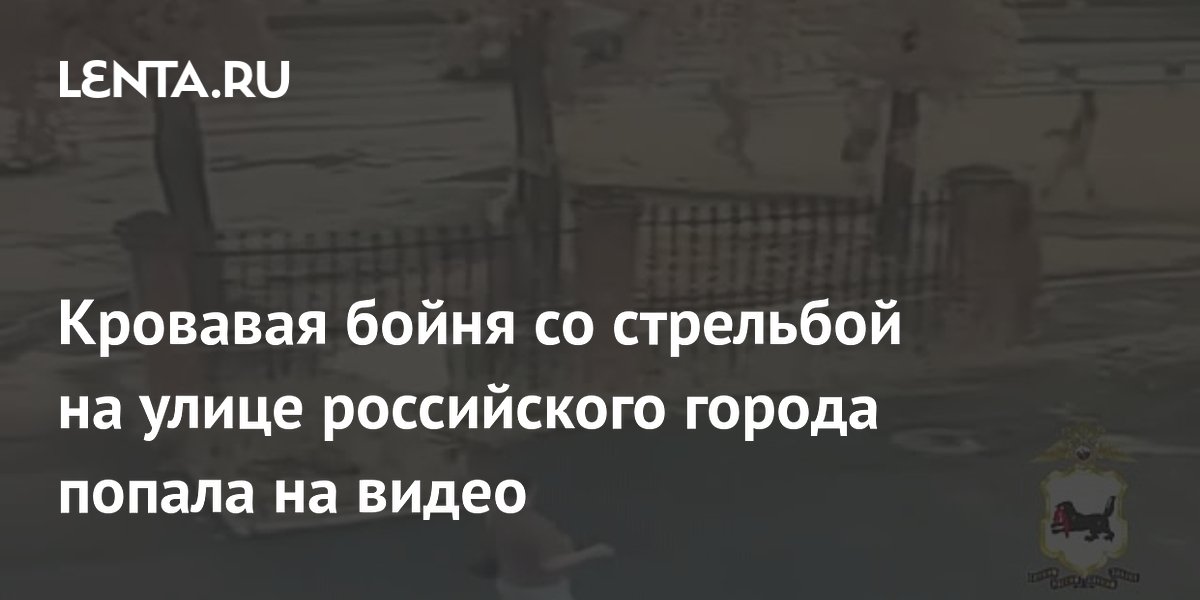 Кровавая бойня со стрельбой на улице российского города попала на видео