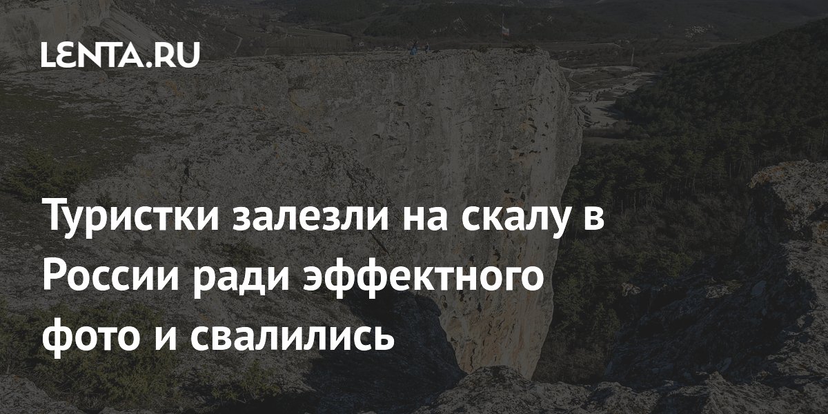 Туристки залезли на скалу в России ради эффектного фото и свалились