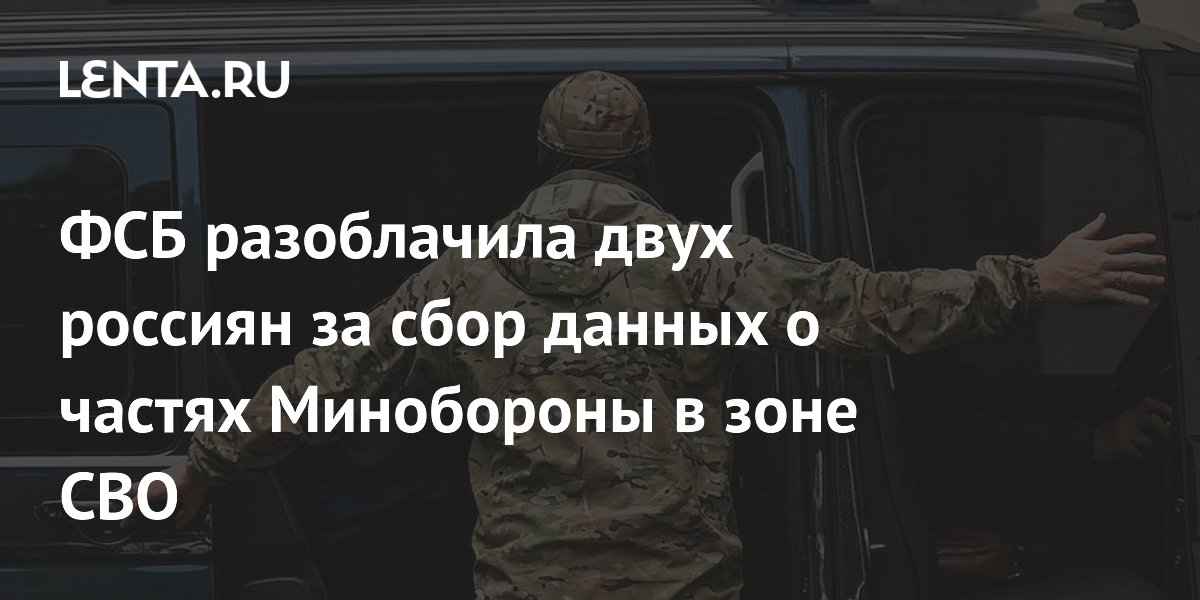 ФСБ разоблачила двух россиян за сбор данных о частях Минобороны в зоне СВО