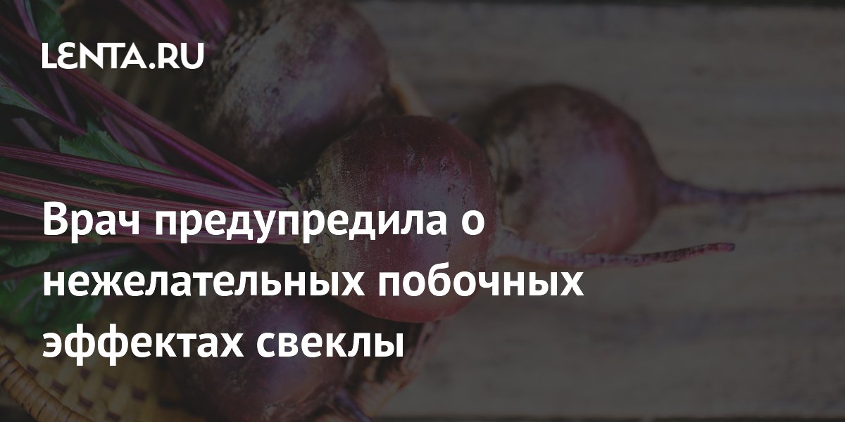 Врач предупредила о нежелательных побочных эффектах свеклы