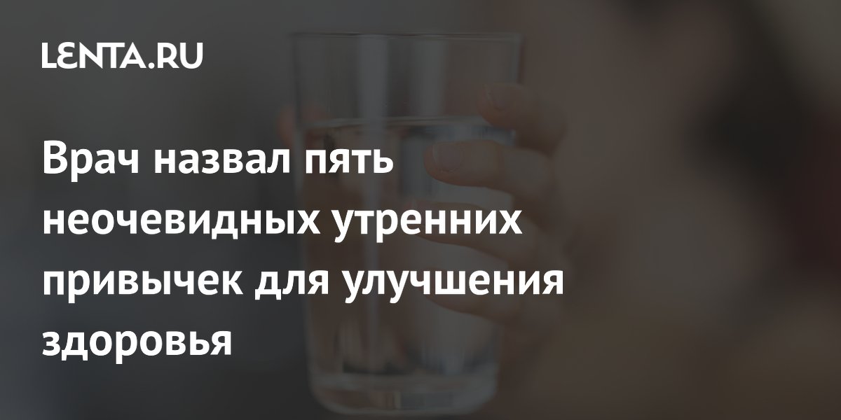 Врач назвал пять неочевидных утренних привычек для улучшения здоровья