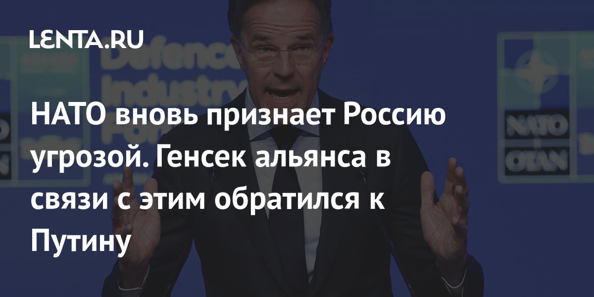 НАТО вновь признает Россию угрозой. Генсек альянса в связи с этим обратился к Путину
