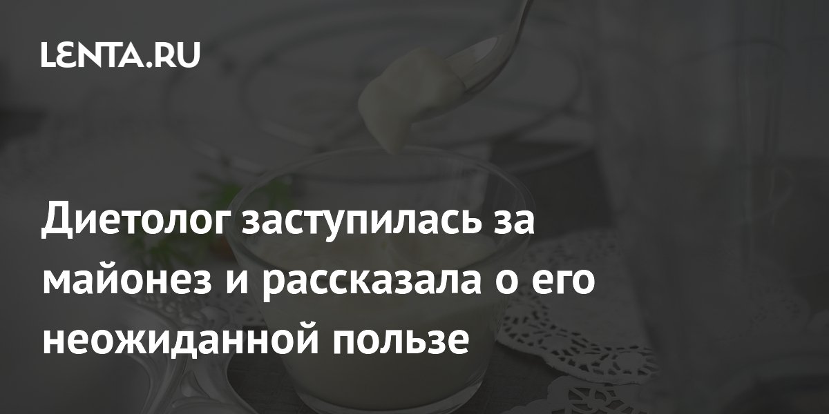 Диетолог заступилась за майонез и рассказала о его неожиданной пользе