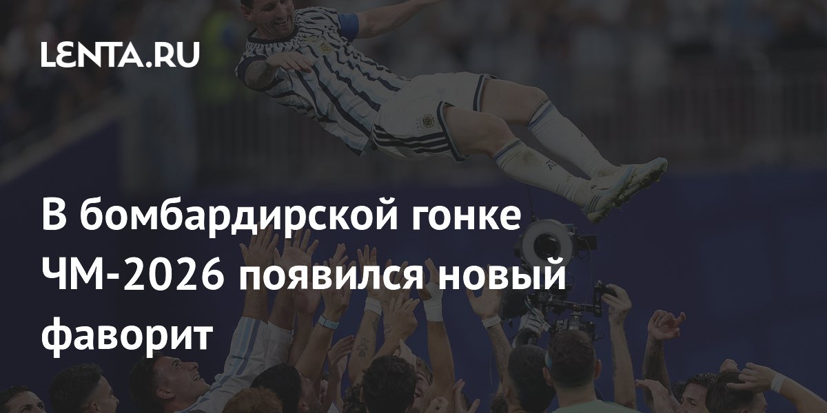 В бомбардирской гонке ЧМ-2026 появился новый фаворит