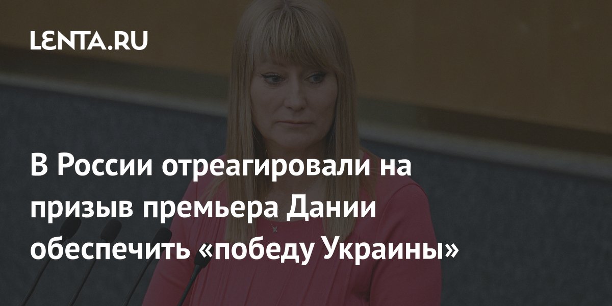 В России отреагировали на призыв премьера Дании обеспечить «победу Украины»