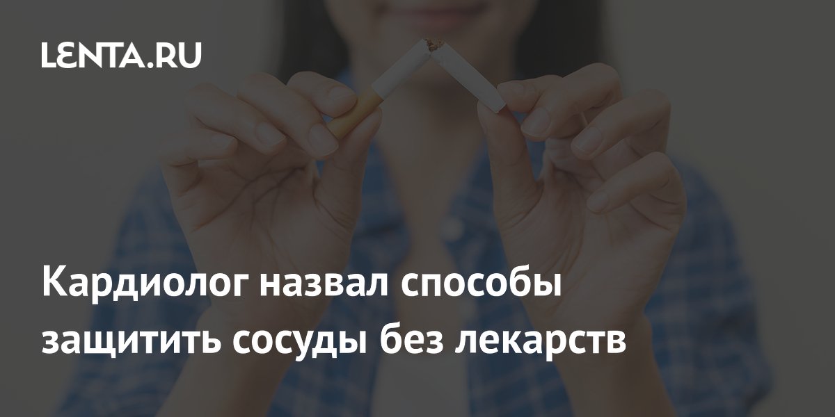 Кардиолог назвал способы защитить сосуды без лекарств