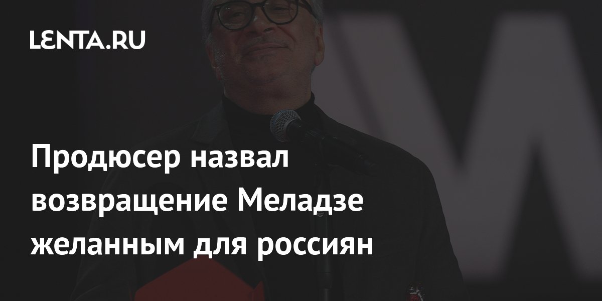 Продюсер назвал возвращение Меладзе желанным для россиян
