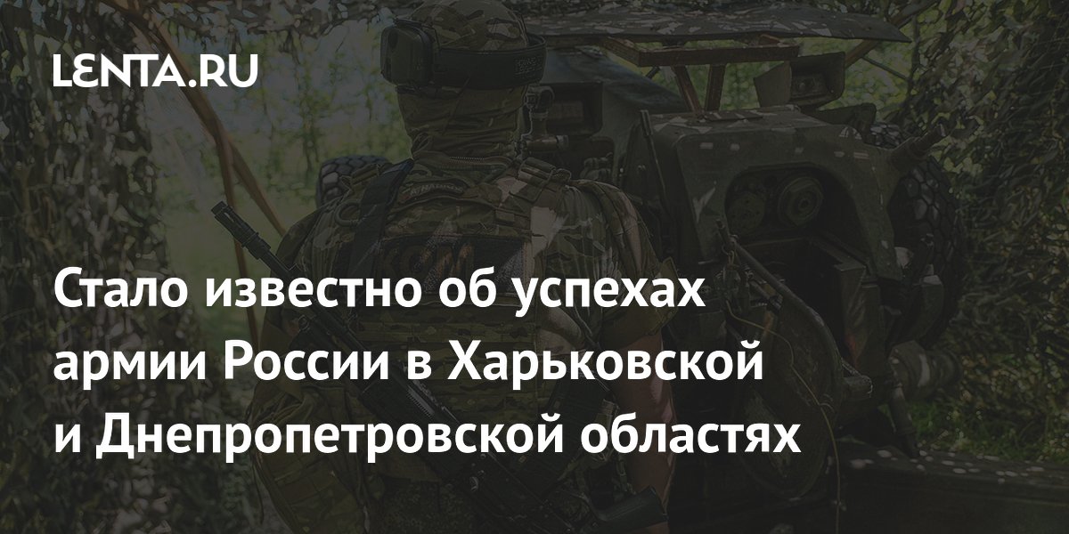 Стало известно об успехах армии России в Харьковской и Днепропетровской областях