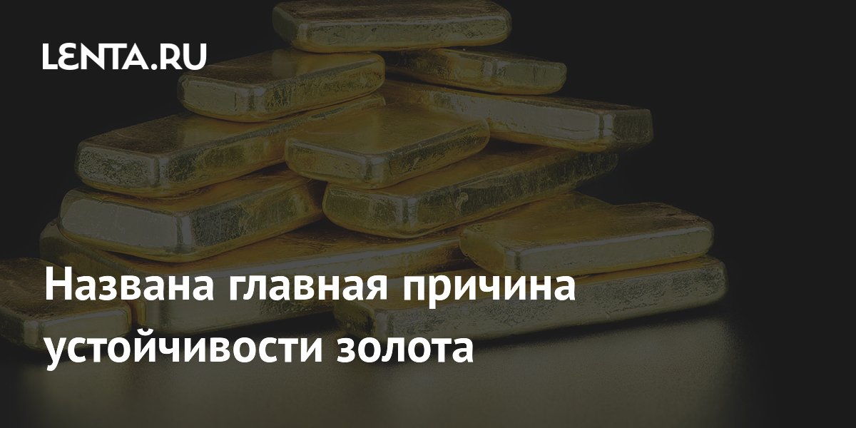 Названа главная причина устойчивости золота