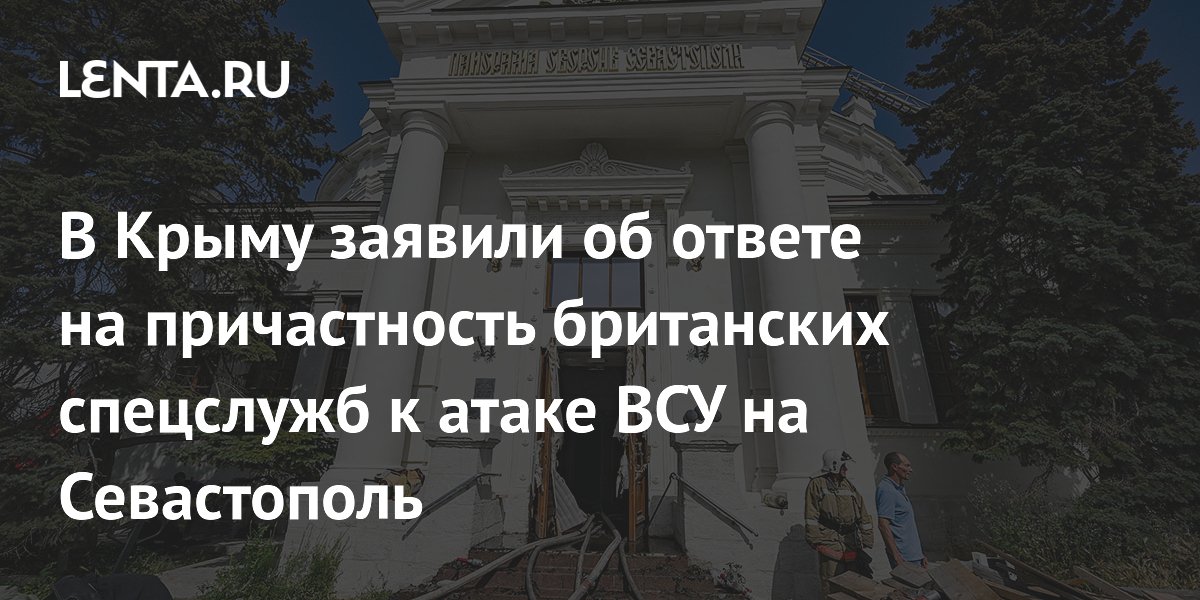 В Крыму заявили об ответе на причастность британских спецслужб к атаке ВСУ на Севастополь