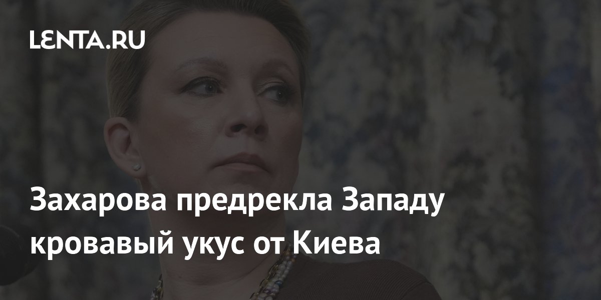 Захарова предрекла Западу кровавый укус от Киева