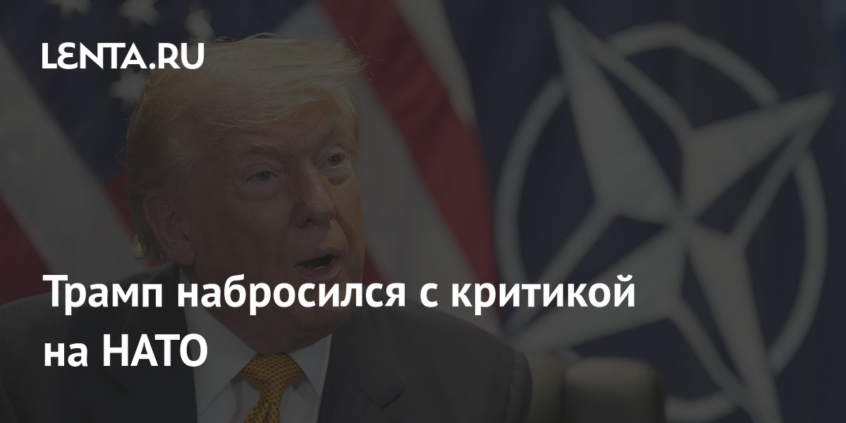 Трамп набросился с критикой на НАТО