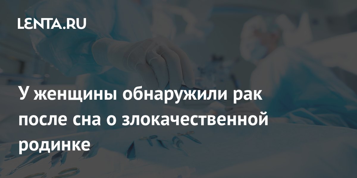 У женщины обнаружили рак после сна о злокачественной родинке