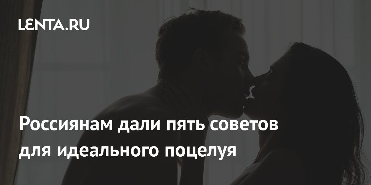Россиянам дали пять советов для идеального поцелуя
