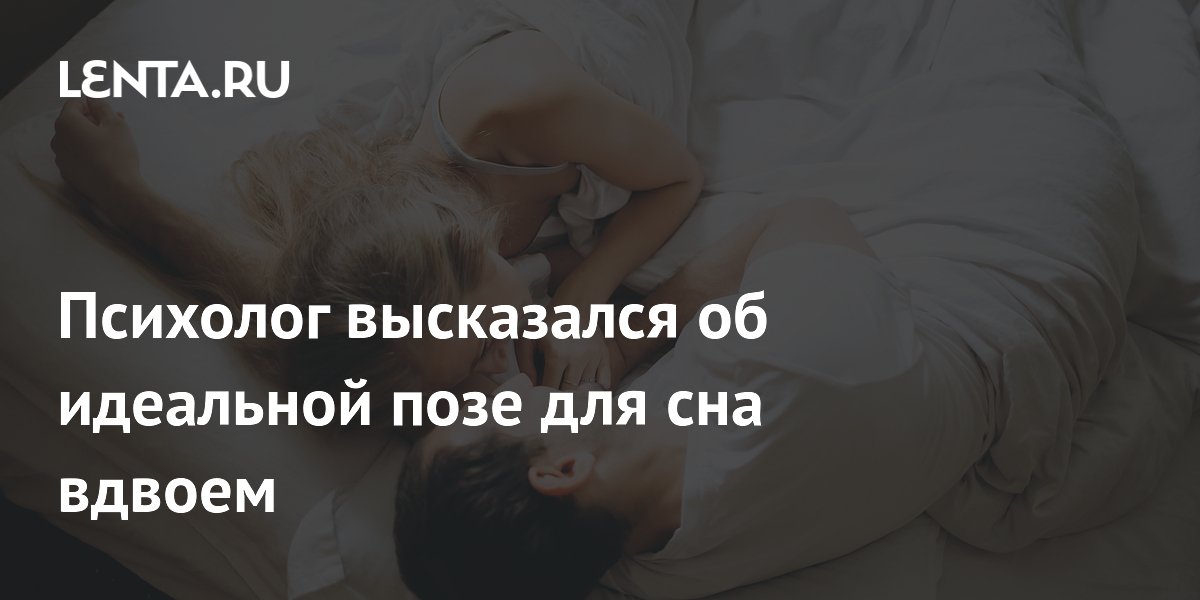 Психолог высказался об идеальной позе для сна вдвоем